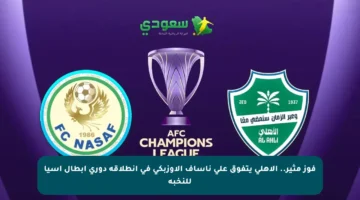 فوز مثير.. الأهلي يتفوق على ناساف الأوزبكي في انطلاقة دوري أبطال آسيا للنخبة